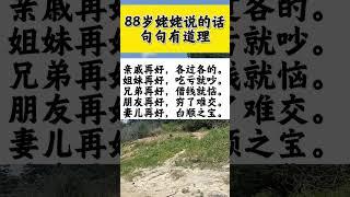 88岁姥姥说的话句句有道理。#知识分享 #亲戚关系 #家庭矛盾 #人生感悟