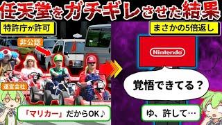 「マリカーならいいでしょw」任天堂を舐めた一般企業の末路がヤバすぎた