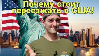 Почему стоит переезжать в США!