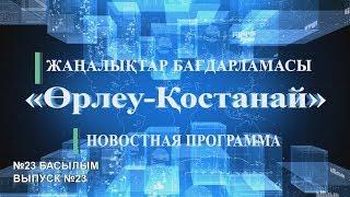 Новостная программа «Өрлеу-Қостанай» №023 (17.09.2018)