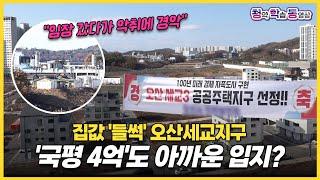 "역 멀고 화학공장 가깝고" 입지 꽝인데 평면도까지 엉망? | 오산세교파라곤 | 청학동