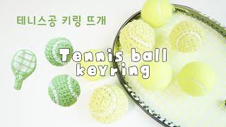 [ENG] 테친자 주목! 테니스공 키링 떠봐요 | tennis ball crochet | 야구공 응용 가능!