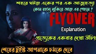 ফ্লাইওভারে U-turn করলেই মৃত্যু|Thriller Movie explained in bangla|Flyover Movie| Flimit