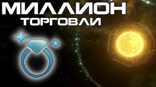 МИЛЛИОН Торгового Объема в Stellaris