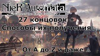 Как получить все концовки в Nier: Automata?