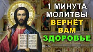 ЭТА МОЛИТВА ВСЕГДА ПОМОГАЛА! Верни своё здоровье с молитвой Господу Иисусу Христу