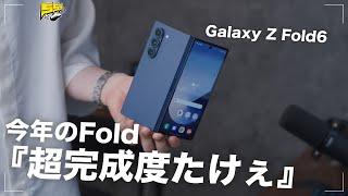 【Galaxy Z Fold6 レビュー】今年の進化をチェック！やっぱ折りたたみスマホはこれですわ...