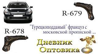 Renault Megane 3 (Fluence). Передняя подвеска. "Турецкоподданый" француз с московской пропиской