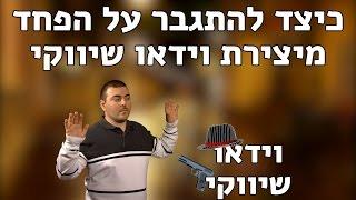 5 טיפים להתגברות על הפחד מיצירת וידאו שיווקי