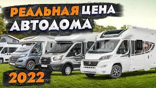 Какие автодома можно купить в России в 2022 (И СКОЛЬКО ЭТО СТОИТ!)