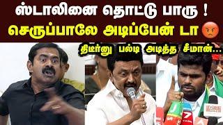 திடீர்னு பல்டி அடித்த சீமான் ஸ்டாலினை தொட்டு பாரு Seeman Latest Speech CM Stalin BJP Annamalai