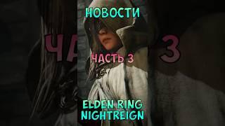 Крутые НОВЫЕ детали Elden Ring Nightreign часть 3