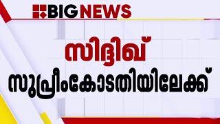 സിദ്ദിഖിനായി ഹാജരാകാൻ മുഗുൾ റോഹത്ഗി | Siddique | Mukul Rohatgi