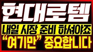 [현대로템 주가전망] 내일 시장 준비 하셔야죠?? "여기만" 중요합니다!!