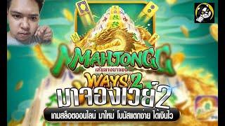 มาลีเล่นสล็อต pg | เล่นมาจองเวย๋ อีกนิดเดียวก็ไม่ให้ Mahjong Ways2 จงเจริญ