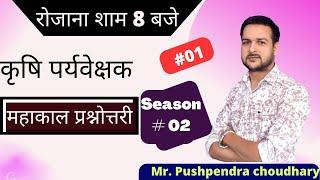 [01] Agriculture Supervisor Question || Mr. Pushpendra Choudhary || Agri Power 9993474981