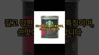 스타벅스 원두 소개 #스타벅스 #원두 #이슈 #아메리카노#커피원두  #카라멜마끼아또 #starbucks #지식