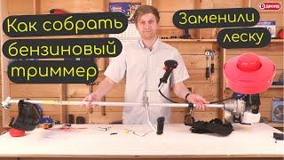 Инструкция по сборке бензинового триммера ТБ-3-43 ДИОЛД! Подходит к большинству триммеров! MUST SEE!