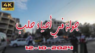 جولة في أحياء حلب 12-10-2024