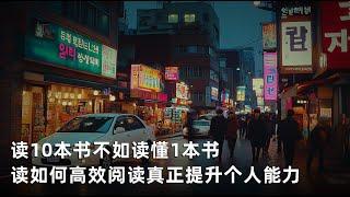 读10本书不如读懂1本书！如何高效阅读，真正提升个人能力？深度思考提升自我价值