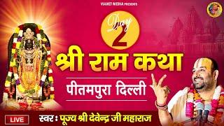 Live : श्री राम कथा - Day 2 - प्रीतमपुरा दिल्ली - पूज्य श्री देवेन्द्र जी महाराज - Devendra Pathak