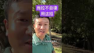 孩子做事拖拉，不自律，用这一招解决！#家长必读 #育儿经验分享 #拖拉磨蹭