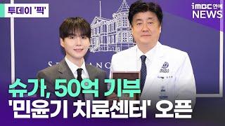 슈가, 50억 기부...'민윤기 치료센터' 오픈 [투데이 '픽'/iMBC연예뉴스]