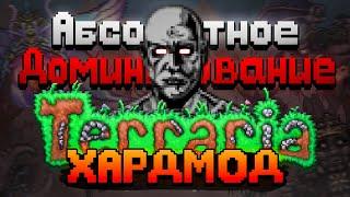 Абсолютное Доминирование над TERRARIA | ХАРДМОД