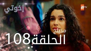 مسلسل إخواتي |  الحلقة 108 | مدبلجة | Kardeşlerim