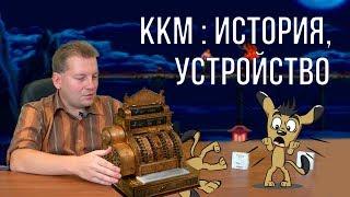 История контрольно кассовой машины