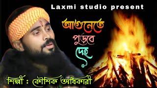 আগুনেতে পূর্বে দেহ। কৌশিক অধিকারী। Agunete purbe deho। Koushik adhikari baul gaan।