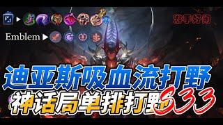 #MLBB #无尽对决 S33神话段位单排打野吸血流迪亚斯/Dyrroth