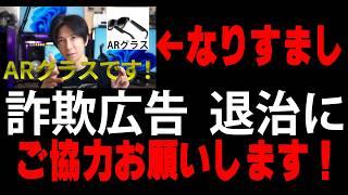 『Google直伝の裏技！』皆さんの協力があれば僕の(偽物)を退治する事が出来そうです！『偽ARグラス広告退治』