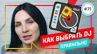 DJ на мероприятие: КАК ВЫБРАТЬ диджея, который стоит своих денег?