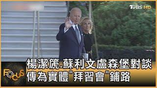 楊潔篪.蘇利文盧森堡對談 傳為實體"拜習會"鋪路｜方念華｜FOCUS全球新聞 20220614