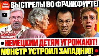  СТРЕЛЬБА НА ВОКЗАЛЕ ФРАНКФУРТА! В ГЕРМАНИИ СТАНОВИТСЯ ОПАСНО?