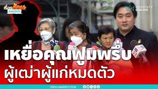 เหยื่อคุณฟูมโผล่พรึ่บ หลอกผู้เฒ่าผู้แก่หมดตัว | เรื่องร้อนอมรินทร์