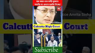ছয় বছর পরে বাড়ি ডুকতে পারছি না।#calcuttahighcourt #justiceamritasinha #shorts#trending#viral