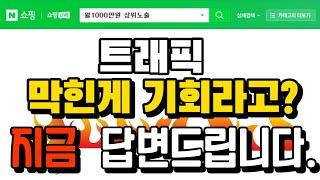 스마트스토어 상위노출 트래픽이 막혀서 기회라고? (로직변동 슬롯 최적화 SEO)