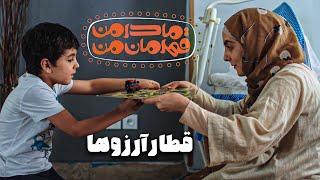 فیلم کوتاه مادر من قهرمان من - قطار آرزوها | Film Kutah Madare Man Ghahremane Man