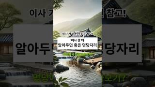 대부분 모르는 이사 갈 때 알아두면 좋은 명당 자리 #shorts