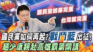 國民黨如何再起? "戰鬥藍"出征! 趙少康:不能讓民進黨獨霸下去 國民黨要救台灣 ｜熱搜發燒榜@中天新聞CtiNews