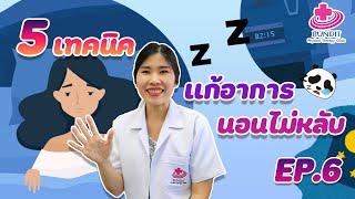 5 เทคนิคแก้อาการนอนไม่หลับ | 5 นาทีดีต่อสุขภาพ EP.6