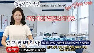 사법시험출신변호사대동