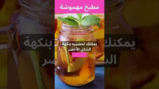 ما هو أفضل مشروب للصيف #اكسبلور #ترند #مشروبات #صيف