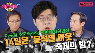 [쟁점ON]14일은 '윤석열 아웃' 축제의 밤? - 이규원 조국혁신당 전략기획위원장 (24/12/10)