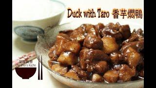 Duck with Taro │ Prepare Duck Leg 【Che Shen's kitchen】