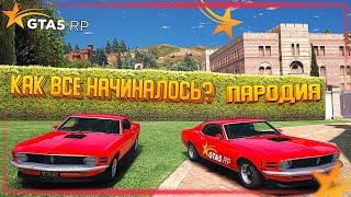 ОТКРЫТИЕ ПЕРВОГО СЕРВЕРА GTA 5 RP | КАК ВСЁ НАЧИНАЛОСЬ (ПАРОДИЯ)