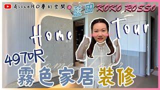 【裝修完工拍攝 ｜Home Tour】KOKO ROSSO｜新樓裝修｜裝修設計｜室內設計｜家居設計｜訂造傢俬｜香港裝修