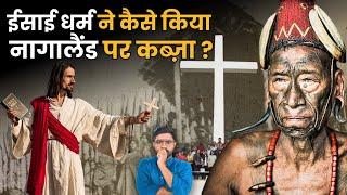 नागालैंड में किस मकसद से घुसे थे अंग्रेज? | Origin of Christianity in Nagaland | History of Nagaland